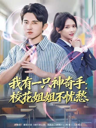 我有一只神奇手：校花姐姐不忧愁在线观看