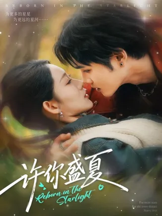 许你盛夏在线观看