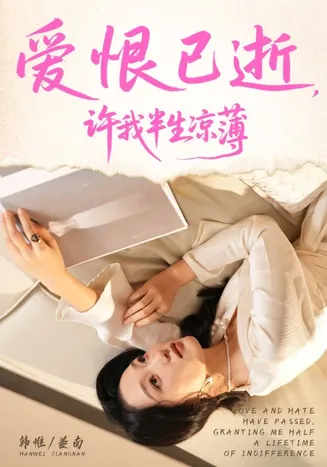 爱恨已逝许我半生凉薄在线观看