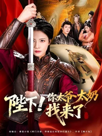 陛下！你太爷太奶找来了在线观看