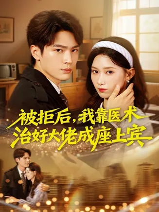 被拒后，我靠医术治好大佬成座上宾在线观看