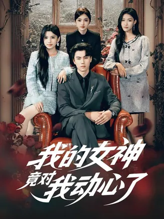 我的女神竟对我动心了在线观看