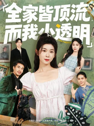 全家皆顶流，而我小透明在线观看