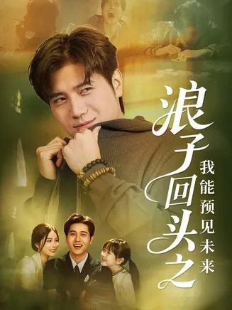 浪子回头之我能预见未来在线观看