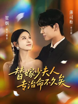 替嫁少夫人专治命不久矣在线观看