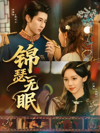 锦瑟无眠在线观看