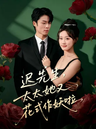迟先生，太太她又花式作妖啦在线观看