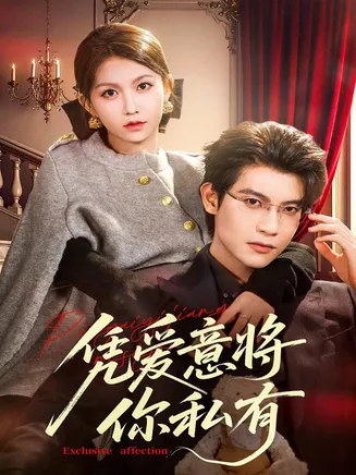 凭爱意将你私有在线观看