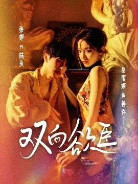 双向欲臣在线观看