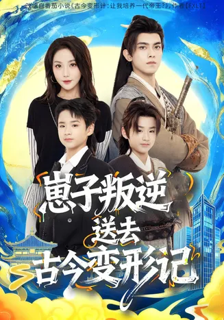 崽子叛逆送去古今变形记在线观看