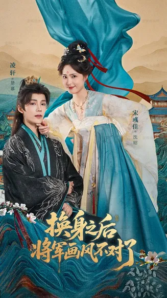 换身之后将军画风不对了在线观看