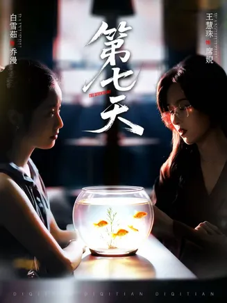第七天在线观看