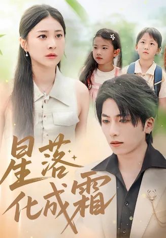星落化成霜在线观看