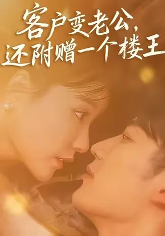 客户变老公，还附赠一个楼王在线观看