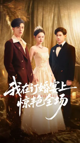 我在订婚宴上惊艳全场在线观看