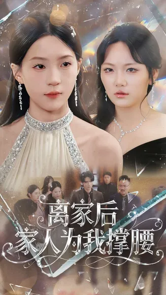 离家后家人为我撑腰在线观看