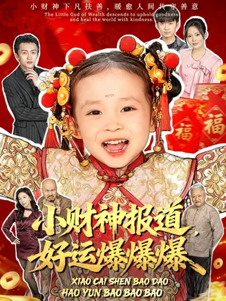 小财神报道，好运爆爆爆在线观看