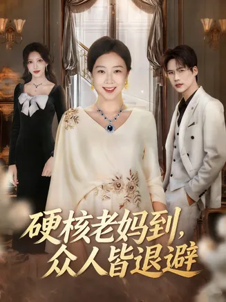 硬核老妈到，众人皆退避在线观看