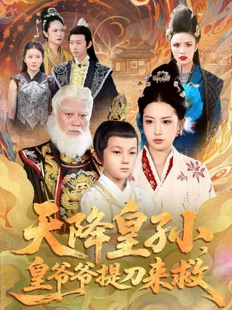 天降皇孙,皇爷爷提刀来救在线观看