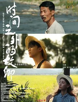 时间之外的故乡在线观看