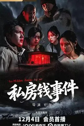 私房钱事件在线观看
