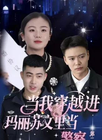 当我穿越进玛丽苏文里当警察在线观看