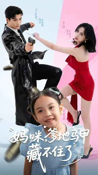 妈咪，爹地马甲藏不住了在线观看