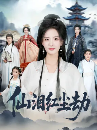 仙泪红尘劫在线观看