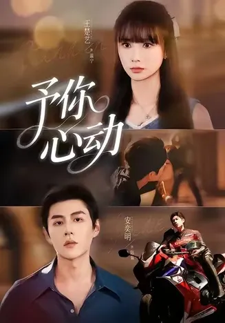 予你心动在线观看