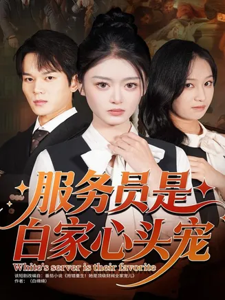 服务员是白家心头宠在线观看