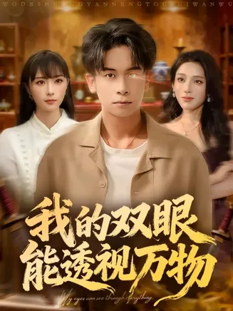 我的双眼能透视万物在线观看