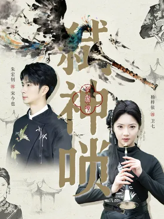 弑神唢在线观看