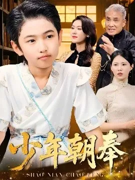 少年朝奉在线观看