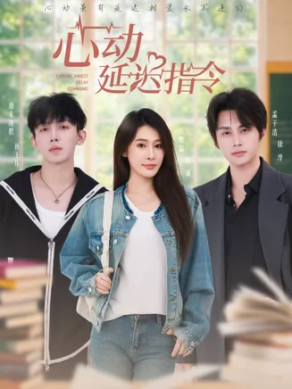 心动延迟指令在线观看