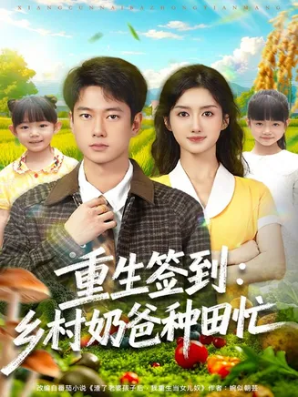 重生签到乡村奶爸种田忙在线观看