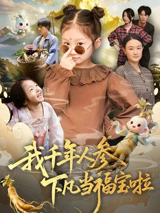 我千年人参下凡当福宝啦在线观看