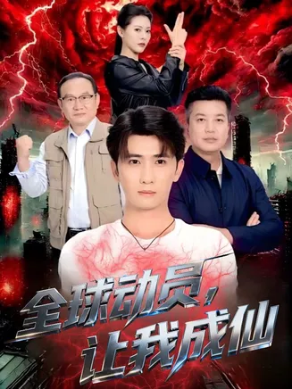 全球动员让我成仙在线观看