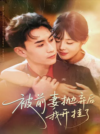 被前妻抛弃后我开挂了在线观看