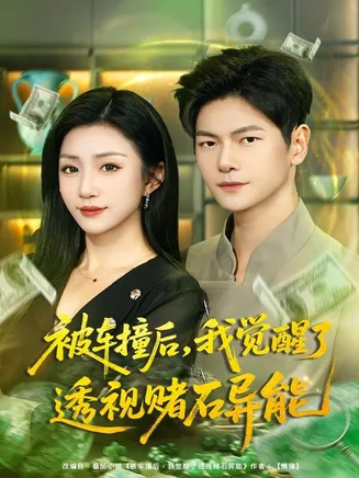被车撞后,我觉醒了透视赌石异能在线观看