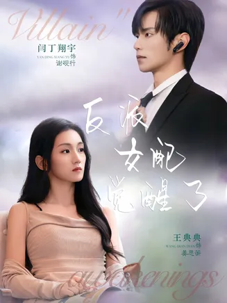 反派女配觉醒了在线观看