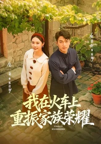 我在火车上重振家族荣耀在线观看