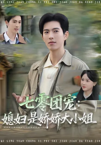 七零团宠媳妇是娇娇大小姐在线观看