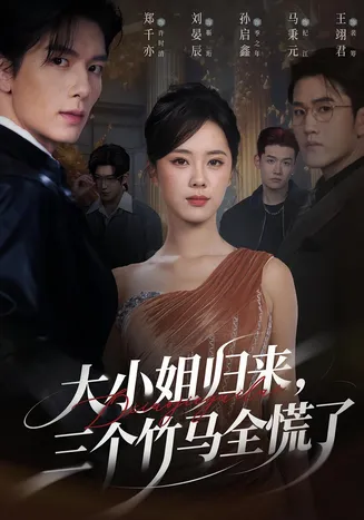 大小姐归来三个竹马全慌了在线观看