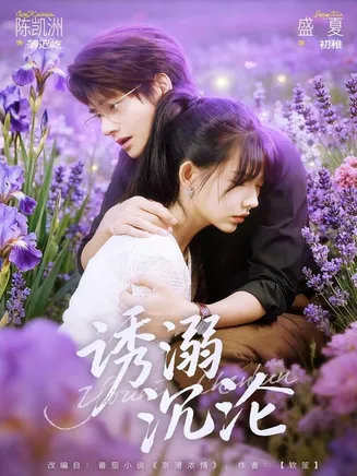 诱溺沉沦在线观看