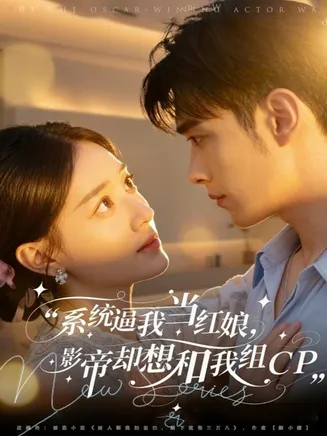 系统逼我当红娘，影帝却想和我组CP在线观看