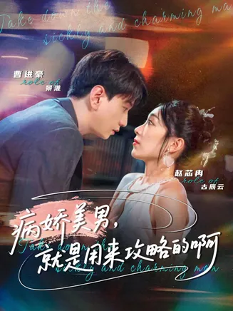 病娇美男，就是用来攻略的啊在线观看