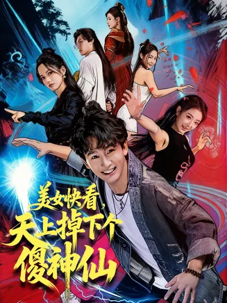 美女快看，天上掉下个傻神仙在线观看