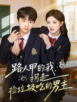 路人甲的我，拐走捡垃圾吃的男主在线观看