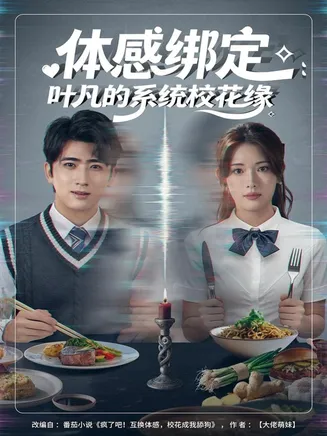 体感绑定：叶凡的系统校花缘在线观看