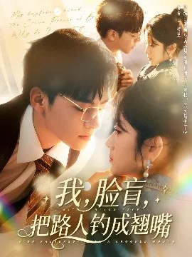 我，脸盲，把路人钓成翘嘴在线观看